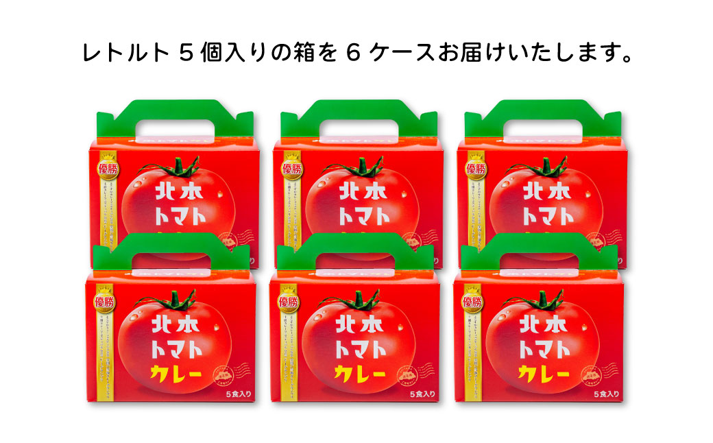 全国ご当地カレーグランプリ優勝！ 北本トマトカレー 200g×30個 北本市観光協会 | トマト カレー 甘口 キーマカレー 野菜 本格派 全国一 レトルト 日本一 ご当地 お土産 プレゼント ギフト 贈答 レトルト食品 家庭用 簡単調理 お手軽 人気 長期保存 美味しい 常温保存 埼玉県 北本市