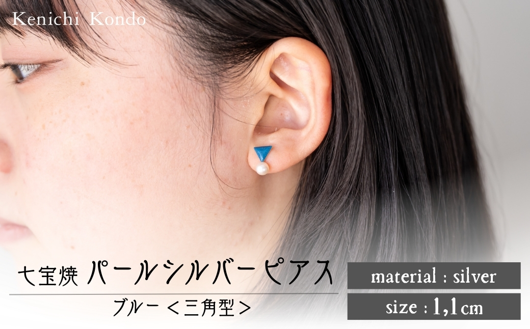 ピアス パール付き シルバー ブルー 三角型 七宝 | シルバーピアス アクセサリー パール ポイント Point pierce 七宝ピアス ブルー 青 七宝焼き ジュエリー 上品 レディース 装飾 クリスマス 入学祝い 結婚記念日 記念日 お祝い 誕生日 ギフト 贈答 作家 作品 手仕事 伝統工芸 Kenichi Kondo 埼玉県 北本市