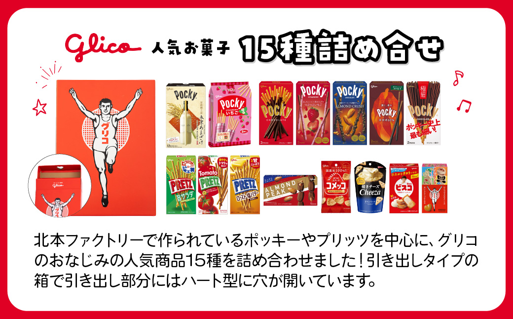 グリコ 人気商品 15種詰め合わせ | ポッキー プリッツ お菓子 甘酒 人気 大容量 お土産 贈り物 プレゼント おやつ お取り寄せ 子供 家族向け 定番 おつまみ まとめ買い チョコレート アーモンド いちご トマト Glico ぐりこ ぽっきー 埼玉県 北本市