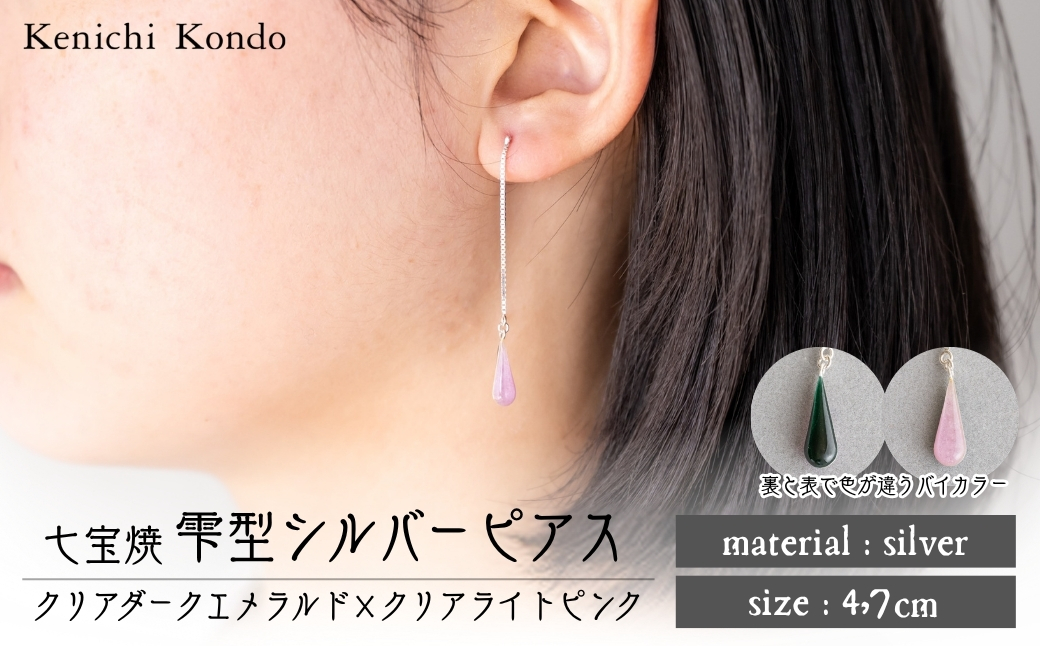 ピアス しずく クリアダークエメラルド×クリアライトピンク 七宝 | ピアス 雫 モチーフ しずく型 ポイント アクセサリー 七宝 バイカラー 七宝焼き ジュエリー 上品 装飾 レディース クリスマス 入学祝い 記念日 お祝い 誕生日 ギフト 作家 作品 手づくり Kenichi Kondo 埼玉県 北本市