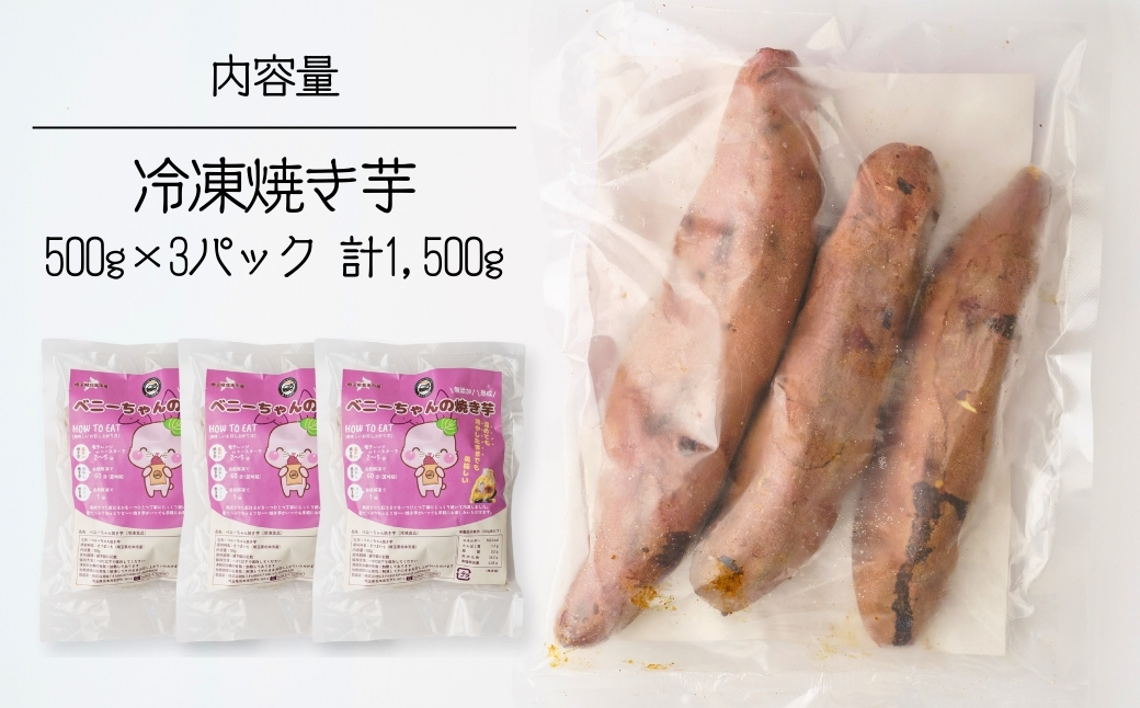 冷凍焼き芋 紅はるか 3パック(1.5kg) | 焼き芋 焼きいも さつまいも サツマイモ 冷凍 さつま芋 ねっとり 蜜 熟成 しっとり 真空パック べにはるか おやつ 健康 朝食 腸活 ダイエット 国産 冷やし焼き芋 B.T.FARM 埼玉県 北本市