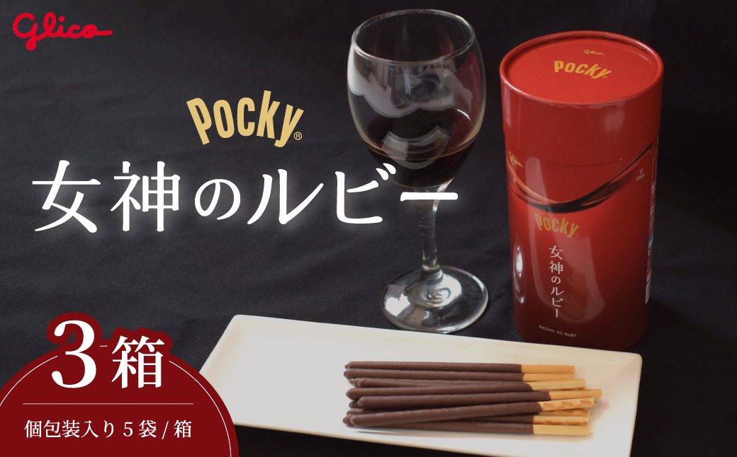 【数量限定】 グリコ グリコ大人のポッキー 女神のルビー | 埼玉県 北本市 ポッキー ぽっきー ぐりこ Glico 菓子 おかし 大人 お酒 おつまみ あて 贅沢 甘さ控えめ ビター ビターチョコ 酒 こだわり プレゼント ギフト BBQ ホームパーティー キャンプ ワイン チーズ ご褒美 プチ贅沢 贅沢 デザート 人気 リピート 高級 おしゃれ オシャレ 限定品 チョコレート チョコ 赤