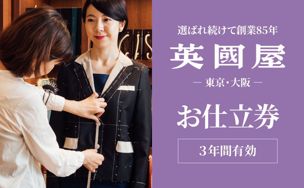 [3年有効]銀座英國屋 レディースオーダースーツ 仕立て補助券 3,000円分 プレゼント用包装 | 英國屋 英国屋 オーダーメイド ビジネス 贈答 ギフト 仕立券 チケット 高級 リクルート お祝い 高級スーツ 贈り物 カスタムスーツ 記念日 1万円 3000円分 埼玉県 北本市