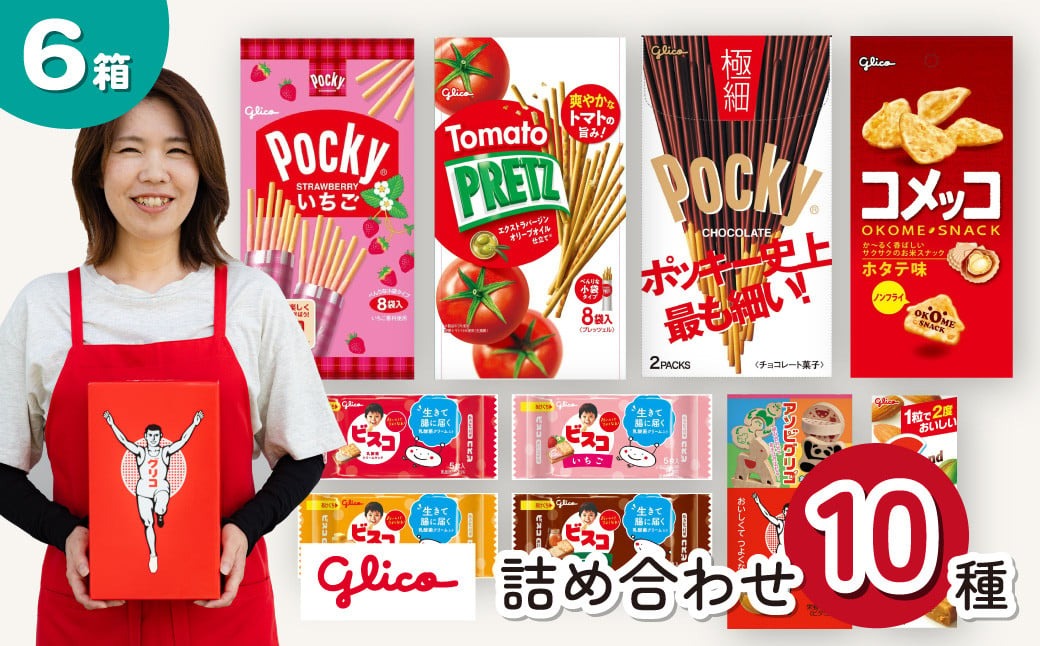 グリコ 人気商品10種詰め合わせ 6箱 | ポッキー プリッツ お菓子 大容量 お土産 贈り物 プレゼント おやつ お取り寄せ 子供 家族向け 定番 おつまみ まとめ買い チョコレート アーモンド いちご トマト Glico ぐりこ おかし お菓子 配り用 クリスマスプレゼント 子供会 誕生日 埼玉県 北本市