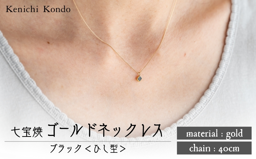 ネックレス ゴールド K10 ブラック ひし型 七宝 | ゴールドネックレス アクセサリー necklace ポイントネックレス 黒 七宝焼き 10金 K24 24金 ジュエリー 上品 レディース 装飾 クリスマス 入学祝い 結婚記念日 記念日 お祝い 誕生日 ギフト 作家 作品 手づくり Kenichi Kondo 埼玉県 北本市