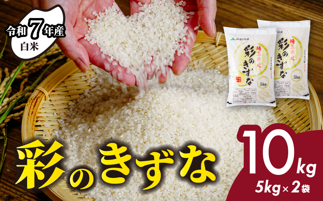 [白米 令和7年産]10kg (5kg×2袋) 彩のきずな 埼玉県産 | 米 おこめ お米 こめ コメ ごはん ご飯 白飯 ゴハン 白米 精米 特産 ブランド米 10キロ 米 ごはん 健康 おいしい kome 和食 安全 安心 大粒 弾力 甘み 旨み 粘り おすすめ TKG 卵かけご飯 おにぎり おむすび うめ 鮭 海苔 コシヒカリ こしひかり ブランド米 化粧箱 贈答 ギフト プレゼント 埼玉県 北本市