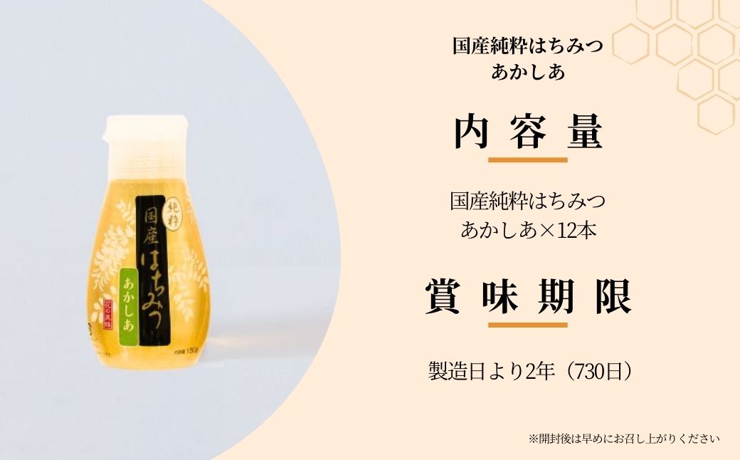 ＜国産＞ 純粋はちみつ アカシア 150g×12本 埼玉養蜂 | はちみつ 蜂蜜 ハチミツ HONEY ハニー あかしあ 健康 朝食 プレゼント 贈答 ギフト 贈り物 ヨーグルト トースト ホットケーキ パンケーキ ミツバチ 養蜂 養蜂場 埼玉県 北本市