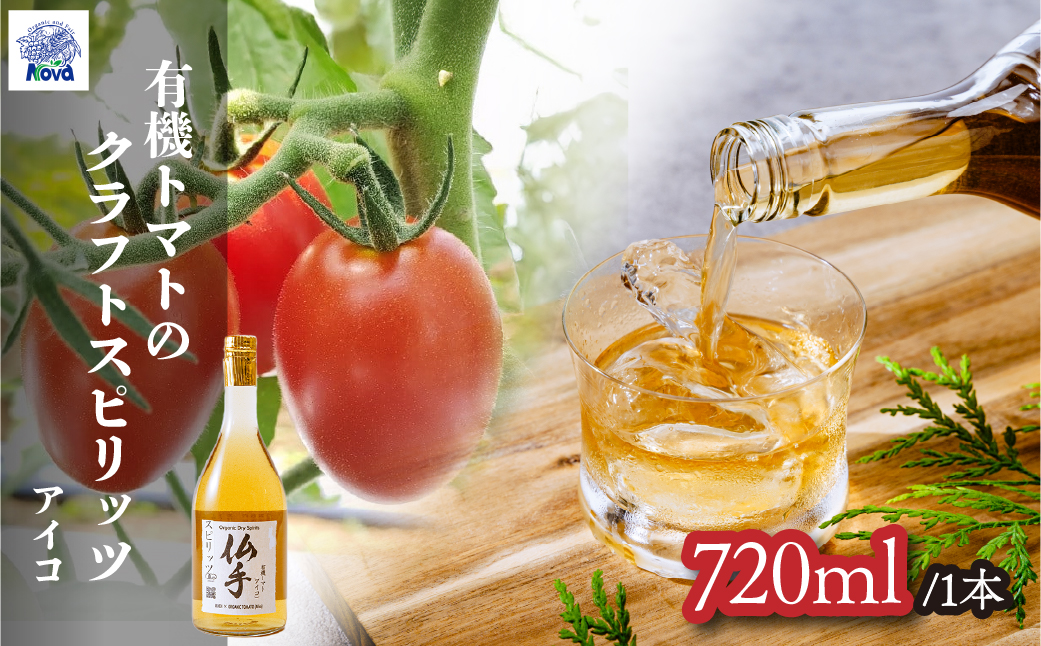 自然の恵みを詰め込んだ有機ドライスピリッツ トマト アイコ 720ml×1本 | 酒 お酒 アルコール 野菜のお酒 ロック ストレート スピリッツ トマト 北本トマト ジン クラフトジン ミニトマト 有機 お酒 ギフト 手土産 贈答用 贈り物 贅沢 野菜 酸味 健康 おいしい ノヴァ 埼玉県 北本市