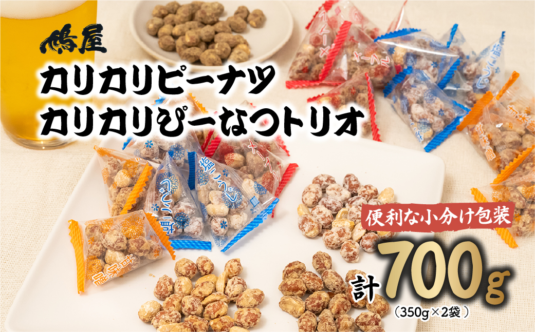 カリカリぴーなつトリオ 3種詰め合わせ 350g×2個 鳩屋 | 落花生 ラッカセイ ぴーなつ ピーナツ ぴーなっつ ピーナッツ おつまみ お菓子 おやつ 美味しい 酒のつまみ 家飲み ビールに合う 間食 塩こうじ 塩麹 メープル 味噌 埼玉県 北本市