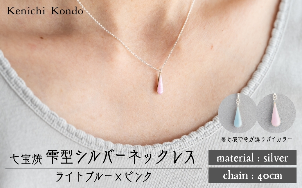 ネックレス しずく ライトブルー×ピンク 七宝 | ネックレス 雫 モチーフ しずく型 ポイント アクセサリー 七宝 七宝焼き ジュエリー 上品 装飾 レディース クリスマス 入学祝い 記念日 お祝い 誕生日 ギフト 作家 作品 手づくり Kenichi Kondo 埼玉県 北本市