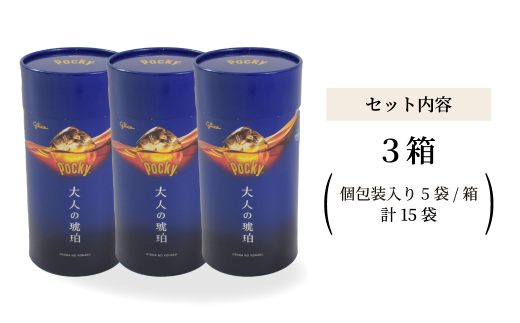 【数量限定】 グリコ グリコ大人のポッキー 大人の琥珀 | 埼玉県 北本市 ポッキー ぽっきー ぐりこ Glico 菓子 おかし 大人 お酒 おつまみ あて 贅沢 甘さ控えめ ビター ビターチョコ 酒 こだわり プレゼント ギフト BBQ ホームパーティー キャンプ ウイスキー モルト ご褒美 プチ贅沢 贅沢 デザート 人気 リピート 高級 おしゃれ オシャレ 限定品 チョコレート チョコ 青