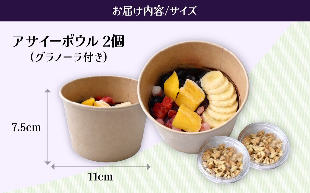 アサイーボウル 2個 レギュラー | アサイー アサイーボール ハワイ ハワイアン ACAI アイス ベリー 冷凍 スーパーフード ひんやり グラノーラ ヘルシー 半解凍 朝食 ストック 小腹 間食 デザート 栄養 食物繊維 果物 ギフト ハワイ ハワイスイーツ 手土産 贈答 ご褒美 個包装 カフェキエレ 埼玉県 北本市