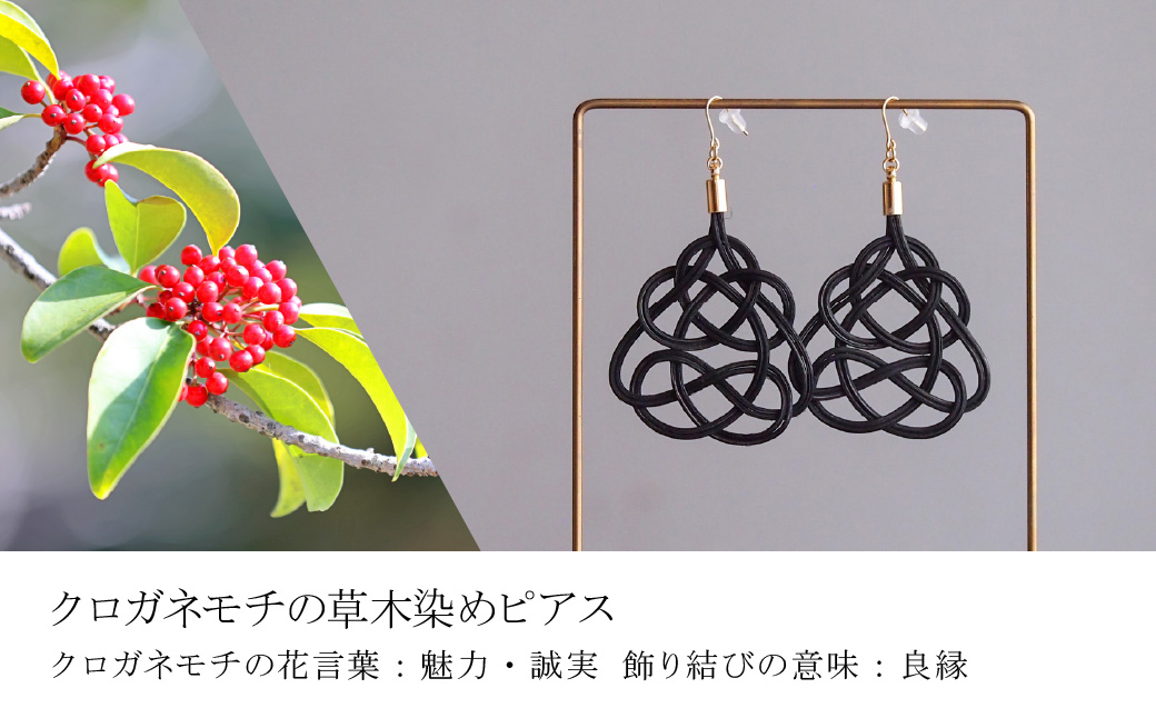 ピアス&ネックレス クロガネモチ (あわじ結び) 草木染め ラタン | 黒 ブラック ピヤス ネックレス セット アクセ 縁起 縁 アクセサリー 和モダン 自然 天然 伝統 美 草木 染め 手仕事 手づくり 手作り 作品 飾り結び 良縁 籐 やさしい 優しい 工芸品 アップサイクル エコフレンドリー ボタニカル サステナブル エシカル SDGs ナチュラル シンプル ゆのわ 埼玉県 北本市