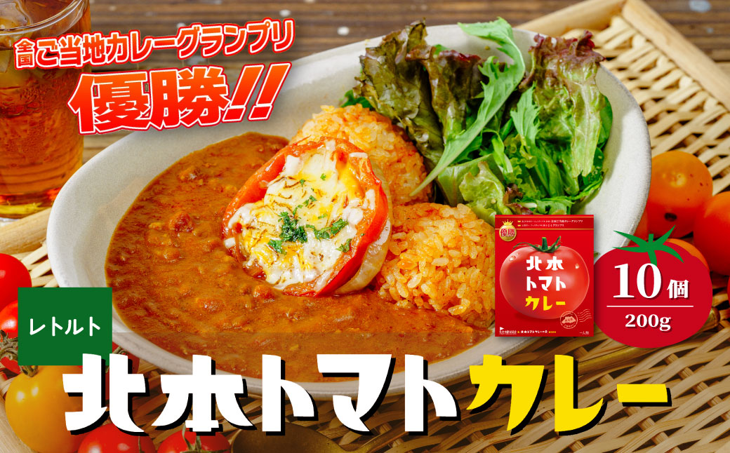 全国ご当地カレーグランプリ優勝！ 北本トマトカレー 200g×10個 北本市観光協会 | トマト カレー 甘口 キーマカレー 野菜 本格派 全国一 レトルト 日本一 ご当地 お土産 プレゼント ギフト 贈答 レトルト食品 家庭用 簡単調理 お手軽 人気 長期保存 美味しい 常温保存 埼玉県 北本市