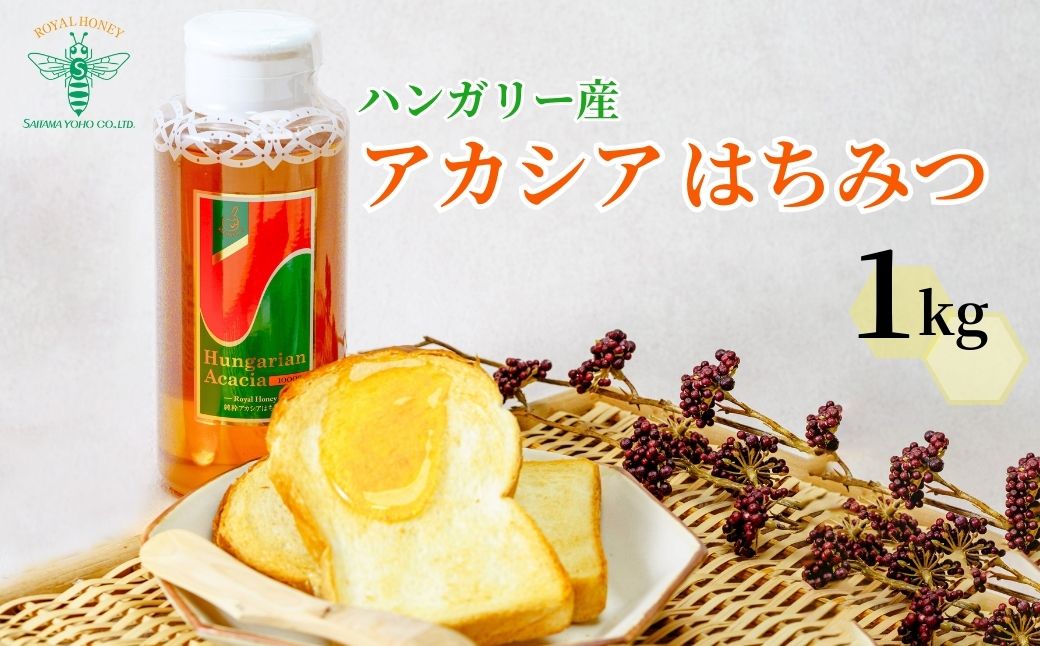 ＜ハンガリー産＞ アカシア はちみつ 1kg 埼玉養蜂 | 蜂蜜 ハチミツ HONEY ハニー ハンガリー 1000g 大容量 健康 朝食 プレゼント 贈答 ギフト 贈り物 1kg以上 トースト ホットケーキ パンケーキ ミツバチ ヨーグルト 養蜂 養蜂場 埼玉県 北本市