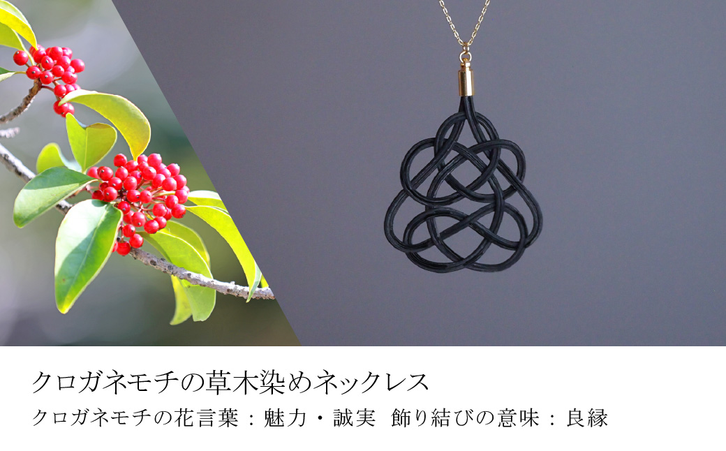 ネックレス クロガネモチ (あわじ結び) ラタン | 黒 ブラック ネックレス アクセ 縁起 縁 アクセサリー 和モダン 自然 天然 伝統 美 草木 染め 手仕事 手づくり 手作り 作品 飾り結び 良縁 籐 やさしい 優しい 工芸品 アップサイクル エコフレンドリー ボタニカル サステナブル エシカル SDGs ナチュラル シンプル ギフト プレゼント 草木染め ゆのわ 埼玉県 北本市