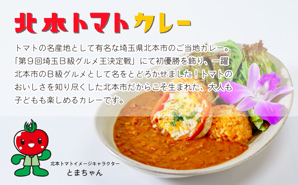 全国ご当地カレーグランプリ優勝！ 北本トマトカレー 200g×2個 北本市観光協会 | トマト カレー 甘口 キーマカレー 野菜 本格派 全国一 レトルト 日本一 ご当地 お土産 プレゼント ギフト 贈答 レトルト食品 家庭用 簡単調理 お手軽 人気 長期保存 美味しい 常温保存 埼玉県 北本市