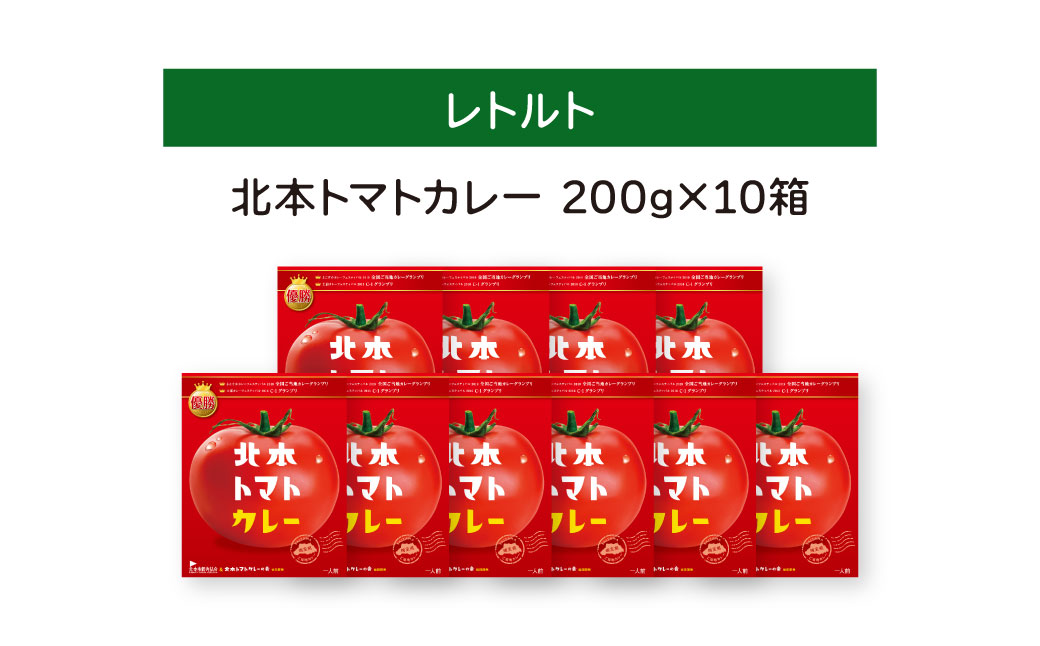 全国ご当地カレーグランプリ優勝！ 北本トマトカレー 200g×10個 北本市観光協会 | トマト カレー 甘口 キーマカレー 野菜 本格派 全国一 レトルト 日本一 ご当地 お土産 プレゼント ギフト 贈答 レトルト食品 家庭用 簡単調理 お手軽 人気 長期保存 美味しい 常温保存 埼玉県 北本市