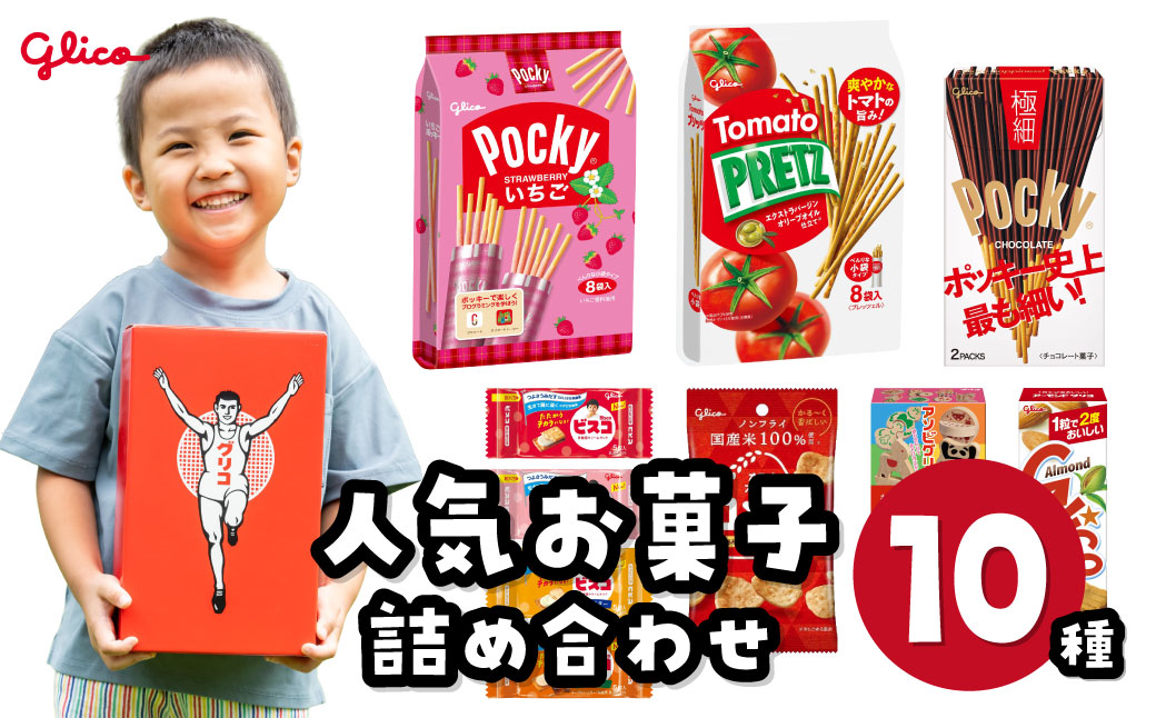グリコ 人気商品 10種詰め合わせ | ポッキー プリッツ お菓子 人気 大容量 お土産 贈り物 プレゼント おやつ お取り寄せ 子供 家族向け 定番 おつまみ まとめ買い チョコレート アーモンド いちご トマト Glico ぐりこ 埼玉県 北本市