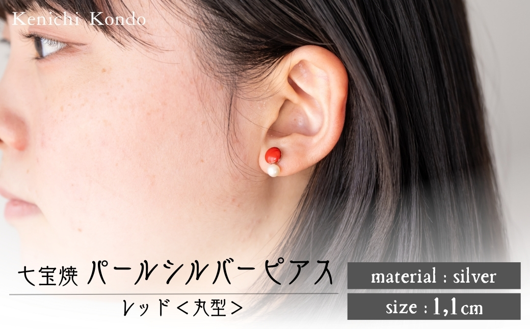 ピアス パール付き シルバー レッド 丸型 七宝 | シルバーピアス アクセサリー パール ポイント Point pierce 七宝ピアス レッド 赤 七宝焼き ジュエリー 上品 レディース 装飾 クリスマス 入学祝い 結婚記念日 記念日 お祝い 誕生日 ギフト 贈答 作家 作品 手仕事 伝統工芸 Kenichi Kondo 埼玉県 北本市