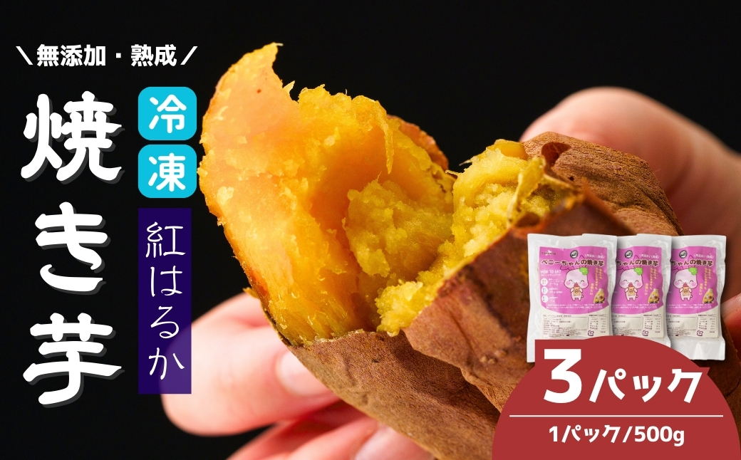 冷凍焼き芋 紅はるか 3パック(1.5kg) | 焼き芋 焼きいも さつまいも サツマイモ 冷凍 さつま芋 ねっとり 蜜 熟成 しっとり 真空パック べにはるか おやつ 健康 朝食 腸活 ダイエット 国産 冷やし焼き芋 B.T.FARM 埼玉県 北本市