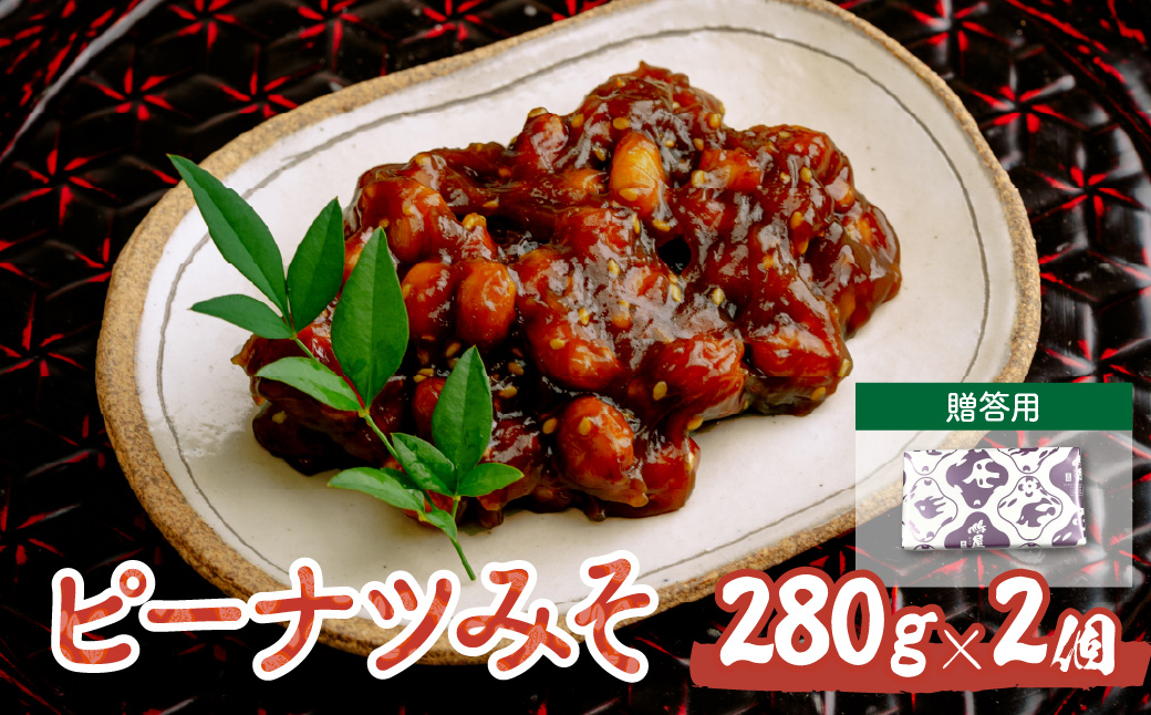 ピーナツみそ 味噌南京 ギフトセット 280g×2個 | ピーナツ ぴーなっつ ピーナッツ ぴーなつ 味噌 みそ ミソ miso ご飯のお供 おつまみ 落花生 ラッカセイ つまみ おつまみ 酒のつまみ 甘みそ 南京豆 ビール 間食 ギフト 鳩屋 埼玉県 北本市