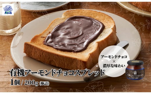 ノヴァの有機アーモンドチョコスプレッド200g(瓶詰) | トーストスプレッド チョコ 甘い シロップ ジャム ご褒美 手土産 プレゼント ギフト トースト 健康 チョコ アーモンド ココア 朝食 埼玉県 北本市