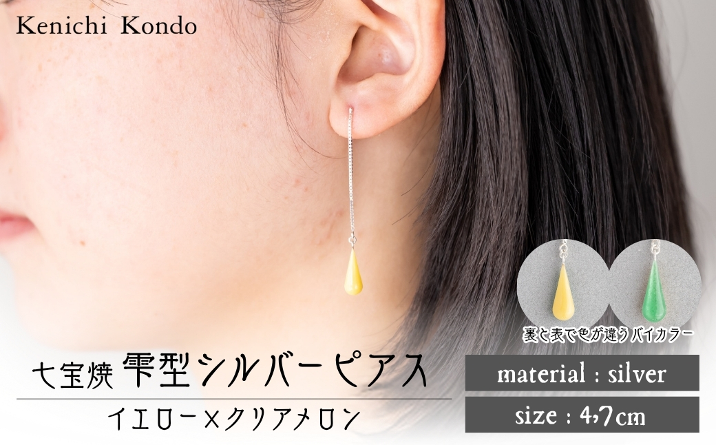 ピアス しずく イエロー×クリアメロン 七宝 | ピアス 雫 モチーフ しずく型 ポイント アクセサリー 七宝 バイカラー 七宝焼き ジュエリー 上品 装飾 レディース クリスマス 入学祝い 記念日 お祝い 誕生日 ギフト 作家 作品 手づくり Kenichi Kondo 埼玉県 北本市