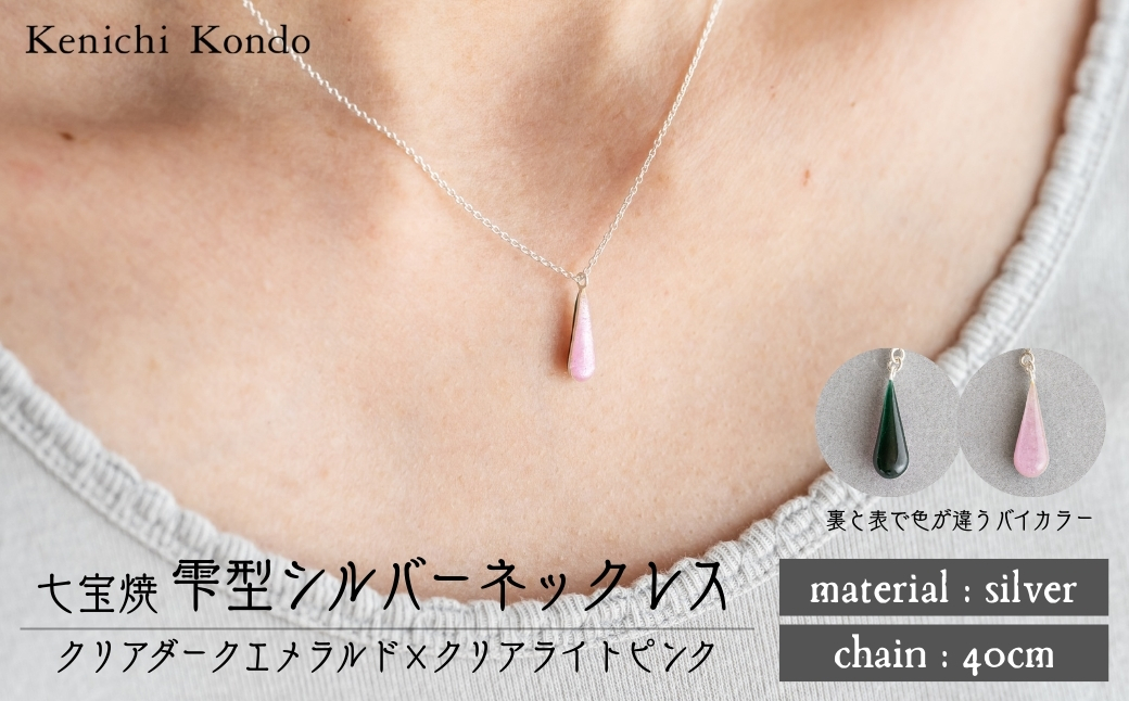 ネックレス しずく クリアダークエメラルド×クリアライトピンク 七宝 | ネックレス 雫 モチーフ しずく型 ポイント アクセサリー 七宝 七宝焼き ジュエリー 上品 装飾 レディース クリスマス 入学祝い 記念日 お祝い 誕生日 ギフト 作家 作品 手づくり Kenichi Kondo 埼玉県 北本市