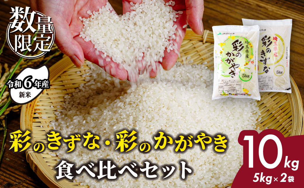 【令和6年産】埼玉県産 彩のかがやき 彩のきずな 食べ比べセット 合計10kg (5kg×2袋) | 米 おこめ お米 こめ コメ ごはん ご飯 白飯 ゴハン 白米 精米 特産 ブランド米 10キロ 米 ごはん 健康 おいしい kome 和食 安全 安心 大粒 弾力 甘み 旨み 粘り おすすめ TKG 卵かけご飯 おにぎり おむすび うめ 鮭 海苔 コシヒカリ 化粧箱 贈答 ギフト プレゼント 埼玉県 北本市