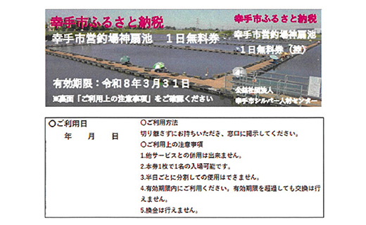 幸手市営釣場 神扇池 1日無料券【4枚】- 釣り 釣り堀 へら鮒 ヘラ鮒 釣竿 レンタル フィッシング 利用券 チケット シルバー人材センター おすすめ 観光 埼玉県 幸手市