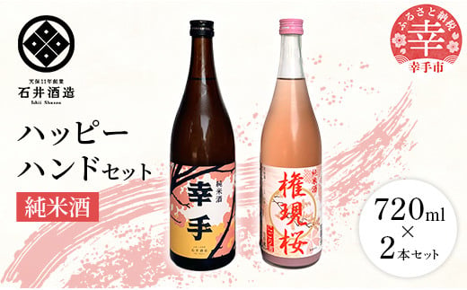 【数量限定】石井酒造　ハッピーハンドセット【純米酒】-２本 セット 720ml 飲みやすい おすすめ 石井酒造 幸手 にごり ピンク 桃色 地酒 純米 日本酒 埼玉県 幸手市 オススメ 権現堂 桜