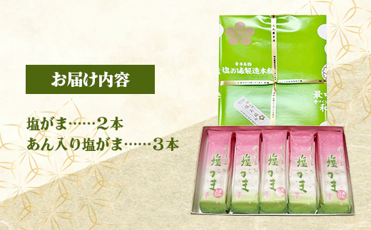 幸手名物 塩がまセット - 和菓子 塩がま あん入り塩がま 昔ながら ご当地スイーツ 懐かしの味 人気 茶菓子 手作り おやつ お取り寄せ 埼玉県 幸手市