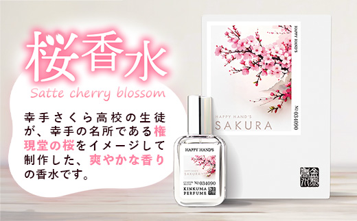 幸手市桜香水 １本 - 香水 桜高校 権現堂 さくら サクラ 爽やか やさしい 香り 花 四季 季節 埼玉県 幸手市