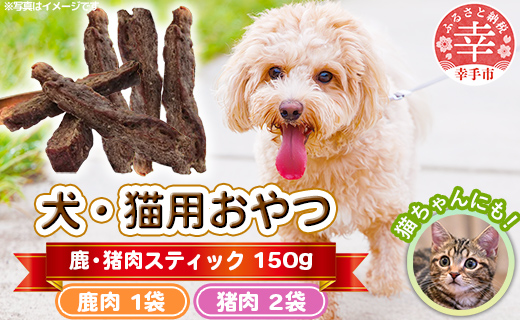 犬・猫用おやつ【鹿肉】50g×1袋【猪肉】50g×2袋（計150g）- 小分け 犬 イヌ 猫 ネコ 犬猫用 鹿肉 シカ肉 猪肉 イノシシ肉 フードロス 埼玉県 幸手市