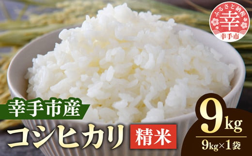 令和6年産 埼玉県幸手市権現堂産お米 精米 9kg コシヒカリ - コシヒカリ こしひかり 2024年度産 精米 9kg 桜の名所 埼玉県 幸手市 権現堂産 おすすめ【価格変更】