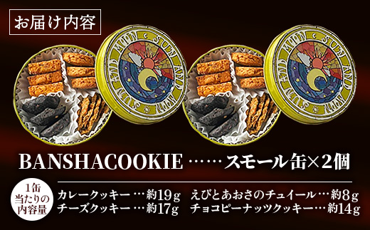【プレザン・パッセ】BANSHACOOKIE (バンシャクッキー) スモール缶 × 2缶 - クッキー cookie 4種 詰め合わせ 焼き菓子 セット クッキー缶 ギフト 贈り物 デザート 菓子工房 おやつ おつまみ 晩酌 おすすめ 埼玉県 幸手市