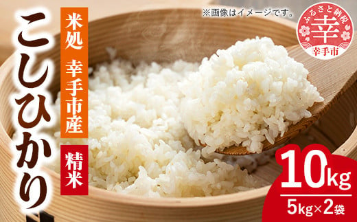 令和6年幸手産 こしひかり【精米】5kg×2袋 - コシヒカリ 精米 10kg 令和６年産 埼玉県 幸手市 幸手市産【価格改定】