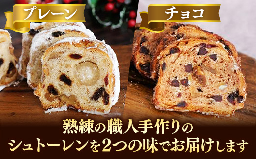 粉屋のプレミアムシュトーレン 2本セット【化粧箱付き】 - プレーン チョコレート 国産 小麦粉 100％ 有機食材使用 添加物・保存料不使用 酒・シナモン・卵不使用 埼玉県 幸手市