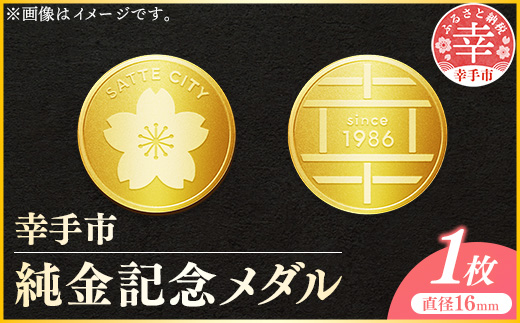 幸手市純金記念メダル 1枚 - 記念品 金 純金 24K 24金 ゴールド メダル ギフト 贈り物 ご自宅用 埼玉県 幸手市【価格改定】