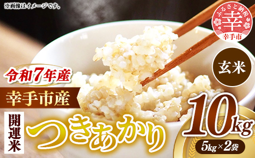 令和7年産 開運米 つきあかり（玄米）幸手産 - 5kg×2袋 10kg 福祉 応援 安心 安全 埼玉県 幸手市 幸手市産