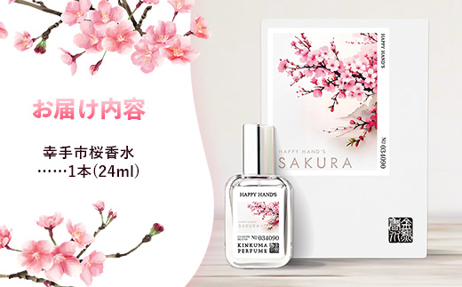 幸手市桜香水 １本 - 香水 桜高校 権現堂 さくら サクラ 爽やか やさしい 香り 花 四季 季節 埼玉県 幸手市