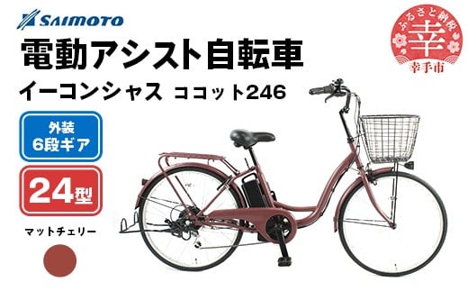 【サイモト自転車】イーコンシャス ココット 246 電動アシスト自転車 24型 6段変速 マットチェリー - 24インチ ６段ギア 変速あり 電動自転車 電動アシスト 埼玉県 幸手市【完全組立】【価格改定】