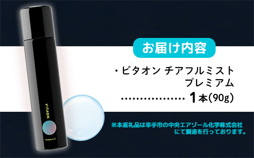 ビタオンチアフルミスト プレミアム 90g - ビタミンC配合 スキンケア エイジングケア 美白 高濃度 炭酸 ミスト 美肌 ツヤ肌 ビタミンC シミ 肌荒れ ナイアシンアミド レチノール 埼玉県 幸手市