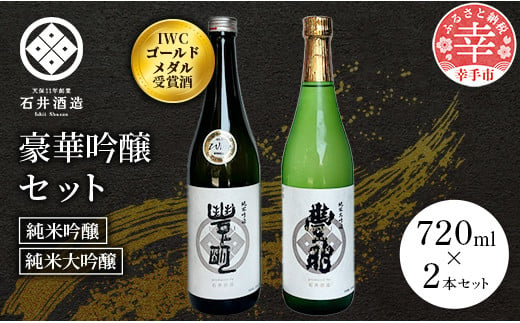 【数量限定】石井酒造　豪華吟醸セット【純米大吟醸・純米吟醸】-２本 セット 飲み比べ IWC 受賞 豊明 丁寧 こだわり 石井酒造 おすすめ 日本酒 埼玉県 幸手市 オススメ 720ml 純米 大吟醸 純米吟醸