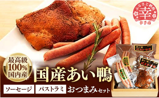 国産あい鴨『パストラミとソーセージのおつまみセット』-国産 あい鴨 合鴨 カモ スモーク くん製 おすすめ 燻製 おかず おつまみ 肴 アレンジ オススメ 浜田商店 埼玉県 幸手市