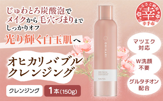 オヒカリバブルクレンジング スワンキーピオニー150g - クレンジング メイク落とし メイクオフ 白玉肌 炭酸泡 泡 美容 スキンケア グルタチオン配合 美肌 ピオニー 華やか 香り 埼玉県 幸手市