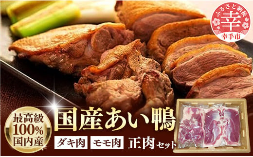 最高食材『国産あい鴨正肉セット』-国産 あい鴨 合鴨 ヘルシー 正肉 鴨鍋 鴨焼き 鴨南蛮 バーベキュー アレンジ 色々 おすすめ ダキ肉 だき身 もも肉 モモ肉 むね肉 胸肉 オススメ 浜田商店 埼玉県 幸手市