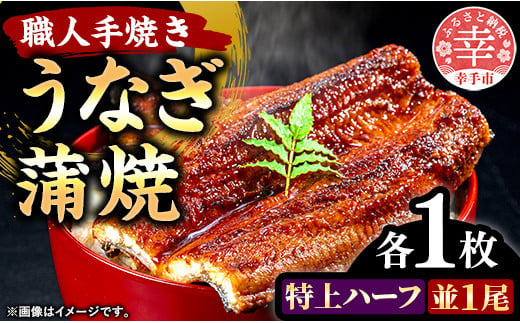 こだわりの柔らかうなぎ蒲焼【特上ハーフ・並】各１枚 - やわらか ふわとろ 湯煎 簡単 老舗の味 うなぎ １尾 ハーフ 各1枚 蒲焼き 特上 秘伝 タレ おすすめ 白米 相性 抜群 とろける 柔らかさ オススメ 埼玉県 幸手市