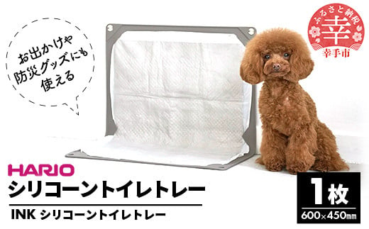 HARIOトイレトレー グレー　INK ペット用 - トイレトレー ハリオ トイレマット ペット用 トイレ 犬 シニア犬 丸洗い 清潔 簡単 薄型 コンパクト 持ち運び 便利 シリコン 埼玉県 幸手市